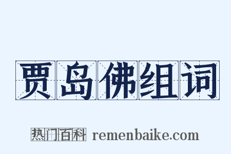 贾岛佛组词是什么意思的图片